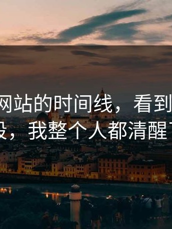 扒了17c网站的时间线，看到最后那一段，我整个人都清醒了