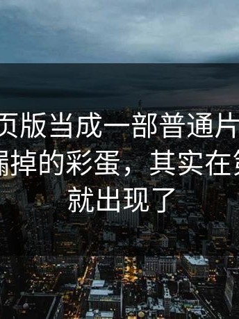 把91网页版当成一部普通片就输了：很多人漏掉的彩蛋，其实在第一分钟就出现了