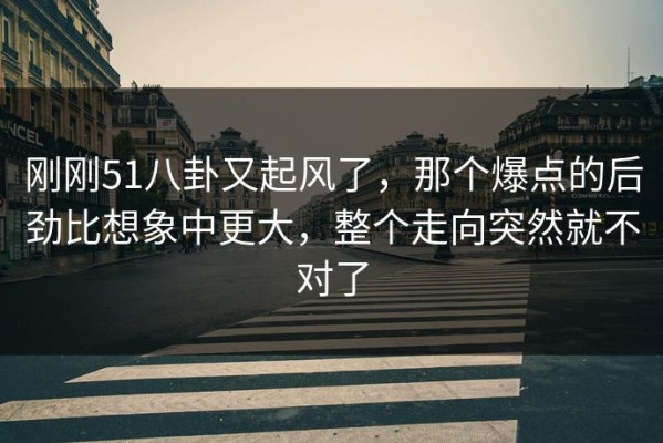 刚刚51八卦又起风了，那个爆点的后劲比想象中更大，整个走向突然就不对了