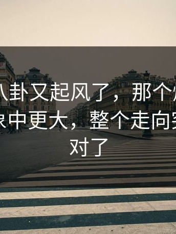 刚刚51八卦又起风了，那个爆点的后劲比想象中更大，整个走向突然就不对了