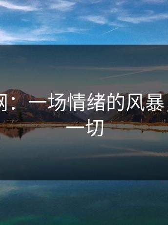 51爆料网：一场情绪的风暴，改变了一切