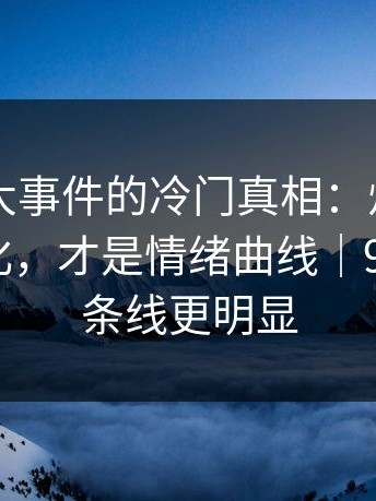 关于91大事件的冷门真相：灯光和色温的变化，才是情绪曲线｜91视频那条线更明显