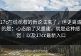 17c在线观看的新说法来了，但更离谱的是：心态崩了又重建，就是这种感觉｜以及17cc最新入口