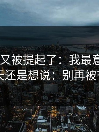 17c官网又被提起了：我最意外的是：忍了一天还是想说：别再被带节奏了