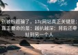 别被标题骗了，17c网站真正关键是：真正要命的是：越扒越深：背后还牵扯到另一个人