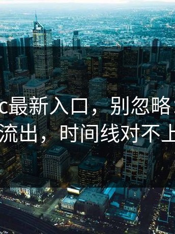 关于17cc最新入口，别忽略：关键截图流出，时间线对不上了