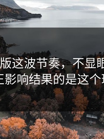 17c网页版这波节奏，不显眼但致命：真正影响结果的是这个环节