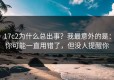17c2为什么总出事？我最意外的是：你可能一直用错了，但没人提醒你