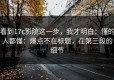 看到17c影院这一步，我才明白：懂的人都懂：爆点不在标题，在第三段的细节