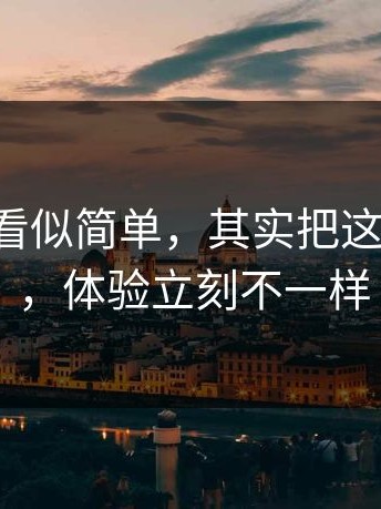 17c日韩看似简单，其实把这一步补上，体验立刻不一样