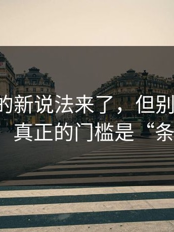 17c官网的新说法来了，但别只盯着表面，真正的门槛是“条件”