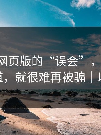 关于17c网页版的“误会”，这条细节一旦知道，就很难再被骗｜以及17c2