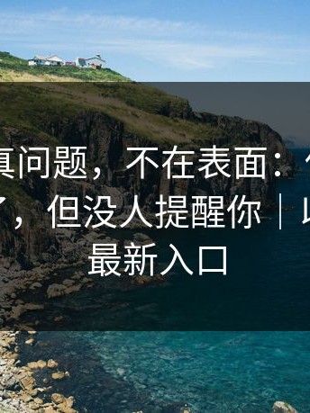 17c2的真问题，不在表面：你可能一直用错了，但没人提醒你｜以及17cc最新入口