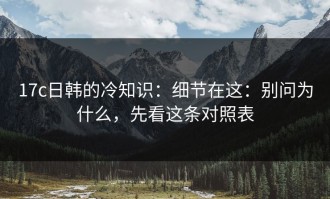 17c日韩的冷知识：细节在这：别问为什么，先看这条对照表