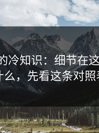 17c日韩的冷知识：细节在这：别问为什么，先看这条对照表
